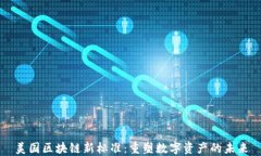 美国区块链新标准：重塑数字资产的未来