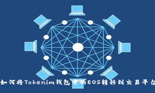 如何将Tokenim钱包中的EOS转移到交易平台