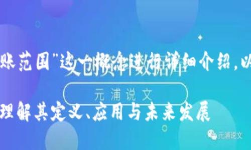 当然可以对“区块链记账范围”这一概念进行详细介绍。以下是相关的内容结构。

区块链记账范围详解：理解其定义、应用与未来发展