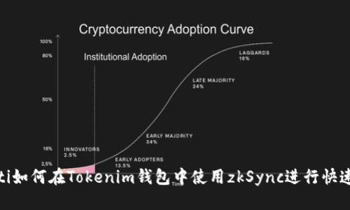 fiaoti如何在Tokenim钱包中使用zkSync进行快速交易
