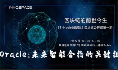 区块链Oracle：未来智能合约的关键组成部分