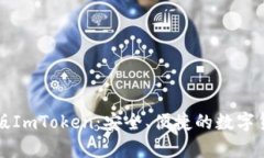 全面解析PC版ImToken：安全、便捷的数字货币钱包