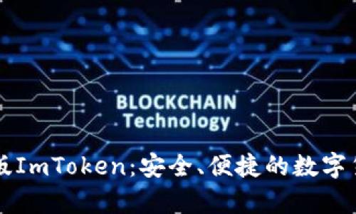 全面解析PC版ImToken：安全、便捷的数字货币钱包选择