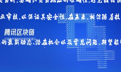 biao ti/biao ti区块链游戏的最新发展与潜在机会/biao ti  
区块链游戏, NFT游戏, 去中心化游戏, 区块链技术/guanjianci  

引言  
区块链技术的崛起不仅是金融领域的革命，它还对游戏产业带来了深远的影响。区块链游戏通过去中心化的机制、透明度和玩家真正拥有游戏资产的特性，正在改变传统游戏的玩法和商业模式。随着越来越多的开发者和玩家进入这一领域，区块链游戏的好消息层出不穷。本文将深入探讨区块链游戏的最新发展、潜在机会、影响以及常见问题。  

区块链游戏的定义和基本概念  
所谓区块链游戏，是指利用区块链技术为基础构建的游戏，与传统游戏相比，它不仅在游戏设计上有不同的理念，而且在资产交易、数据存储及玩家参与度等方面都有显著区别。在区块链游戏中，玩家可以通过 NFT（非同质化代币）拥有、交易和销售虚拟物品。这样一来，玩家不再是单纯的消费者，而成为了游戏生态圈的一部分。  

最新发展动态  
近期，区块链游戏的发展迎来了多项好消息。越来越多的游戏开发商开始采用区块链技术，参与这个新兴市场。例如，一些知名游戏公司已推出基于区块链的游戏，吸引了大量玩家的参与。同时，许多创业公司也在开发创新型区块链游戏，尝试引入 DeFi（去中心化金融）元素。  

此外，投资者对区块链游戏的关注度显著提升，很多投资基金专注于区块链游戏项目的投资。这个市场的蓬勃发展也促使更多的创新，例如跨链技术的应用，使得不同区块链间的资产和数据可以互通，进一步增强了游戏的玩法。  

区块链游戏带来的潜在机会  
区块链游戏为开发者和玩家都带来了许多机遇。首先，开发者可以创造新的经济模式。例如，通过在游戏内销售 NFT，开发者可以获得收入，而这些 NFT 的所有权则完全归玩家所有。其次，区块链技术提供了更高的透明度，玩家可以查阅游戏内所有交易记录，确保游戏公平性。  

对于玩家而言，游戏资产的真正拥有权使得他们有机会通过交易虚拟物品来赚取真实货币。此外，许多区块链游戏也引入了奖励机制，玩家参与游戏不仅可以体验乐趣，还可以获得一定的经济回报。  

如何选择合适的区块链游戏?  
面对市场上众多的区块链游戏，玩家应该如何选择合适的游戏呢？首先，了解游戏的背景和开发团队非常重要。一个有实力的开发团队往往意味着游戏质量和后期的持续更新。  

其次，游戏的社区活跃度也是一个重要指标。一个活跃的社区不仅能够提高游戏的趣味性，还能提升玩家在游戏中的归属感。最后，了解游戏的经济系统和 NFT 机制也非常重要，确保自己投资的收益能够和游戏的长期发展相一致。  

区块链游戏的未来趋势  
未来，区块链游戏可能会朝着更高的多样性和创新性发展。目前，随着技术的不断进步，开发者可以实现更复杂的游戏设计，同时更加注重玩家的游戏体验。除了游戏本身，衍生的经济生态也会逐步完善，给玩家带来更多的选择空间。  

同时，在监管政策逐渐明朗的背景下，区块链游戏也将迎来更加正规的发展。如何安全合规地发展，将是未来行业面临的重要任务。随着市场的不断成熟，区块链游戏有望实现更广泛的应用，无论是游戏的设计、市场的运作，还是玩家的参与，都会显著提高。  

常见问题解答  
1. 区块链游戏是什么，它有什么特点？  
区块链游戏是运用区块链技术构建的数字游戏，玩家可以通过 NFT 真实拥有游戏中的资产。其主要特点包括：去中心化，玩家拥有真正的资产所有权；透明度高，交易记录可公开查阅；以及创新的经济模型，例如通过 NFT 则实现资产的交易。  

与传统游戏相比，区块链游戏往往更注重玩家的参与度和社区的互动。此外，区块链游戏还可能与 DeFi 技术相结合，为玩家带来更多的获利机会。从根本上说，区块链游戏打破了传统游戏的中央控制，赋予了玩家更多的权利和自由。  

2. 如何开始玩区块链游戏？  
要开始玩区块链游戏，首先需要设置一个数字钱包，以便存储你的加密货币和 NFT。最常见的钱包包括 MetaMask 和 Trust Wallet。这些钱包允许玩家方便地在不同的区块链上进行交易和互动。  

其次，选择适合自己的区块链游戏，可以通过社交媒体、游戏社区或专业评测网站来了解。同时，参与游戏之前，可以先了解游戏的经济系统和加入社区，以便更好地融入游戏环境。在实际游戏中，要谨慎进行投资，选择那些有前景、可持续发展的项目，而不是盲目跟风。  

3. 区块链游戏的经济模式是怎样的？  
区块链游戏的经济模式非常多样化，根本上是依靠智能合约和 NFT 技术构建的。玩家通过参与游戏，可以赚取代币奖励，这些代币可以在不同的交易平台上进行买卖。而 NFT 则是游戏内虚拟资产的主要形式，玩家可以拥有这些资产并进行交易。  

投资者和开发者会通过 NFT 的发行和交易来获取收益，形成一个完整的经济生态。此外，一些区块链游戏还引入了 DeFi 的机制，玩家可以通过质押代币或提供流动性来赚取额外收益。整体来说，区块链游戏在设计经济模型上更加灵活，给用户提供更多的选择空间。  

4. 区块链游戏的安全性如何保障？  
区块链游戏的安全性是玩家最关注的问题之一。首先，选择正规的平台和项目至关重要，确保其有良好的用户评价和开发背景。其次，玩家在进行资金交易时，要确认交易地址的准确性，避免因错误的地址而导致资金损失。  

此外，定期对钱包进行安全保护，使用二步验证等手段，提高钱包的安全等级也是必要的。同时，值得注意的是，参与的区块链游戏的合约代码应经过专业审核，以保证其安全性。在未来，相信随着技术的逐步完善，区块链游戏的安全措施将会越来越健全。  

总结  
区块链游戏的崛起，不仅在游戏玩法、玩家互动和经济模式上实现了巨大变革，还为整个游戏行业带来了新的机遇与挑战。本文详细介绍了区块链游戏的最新动态、潜在机会以及常见问题，期望能够帮助更多玩家和开发者更好地理解这一新兴领域。   

随着技术的不断发展，区块链游戏借助去中心化的技术，正在重塑传统游戏的规则。未来，区块链游戏将如何发展，值得我们持续关注。  