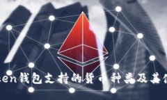 : imToken钱包支持的货币种类及其使用指南
