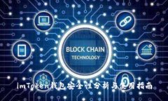 imToken钱包安全性分析与使用指南