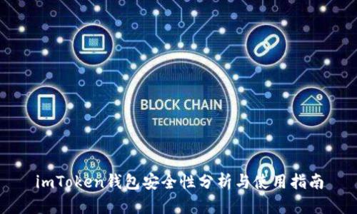 imToken钱包安全性分析与使用指南