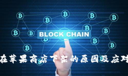 imToken在苹果商店下架的原因及应对策略分析