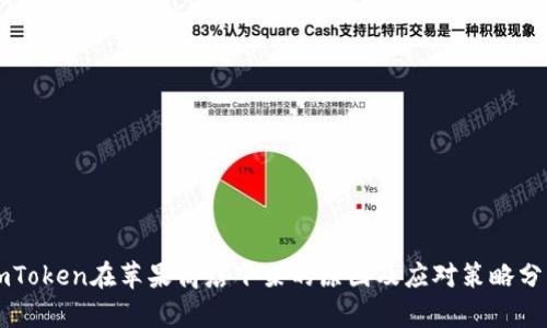 imToken在苹果商店下架的原因及应对策略分析