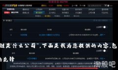 在您的请求中，您提到“王东临区块链是什么公