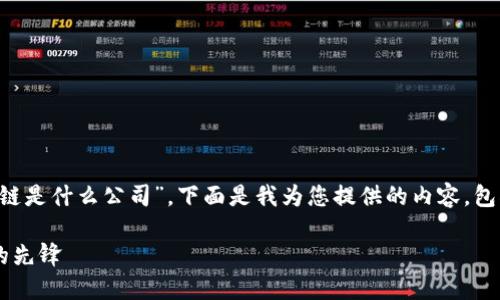 在您的请求中，您提到“王东临区块链是什么公司”。下面是我为您提供的内容，包括的、关键词、详细介绍及相关问题。

王东临区块链：新兴数字资产管理的先锋