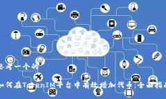 思考一个的如何在TokenIM平台中有效增加代币：全