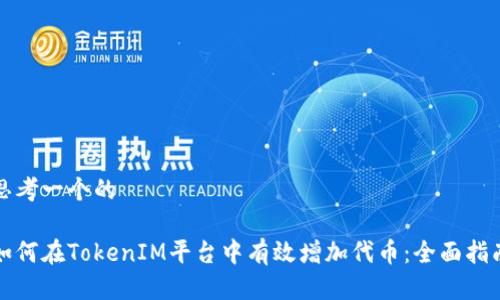 思考一个的

如何在TokenIM平台中有效增加代币：全面指南