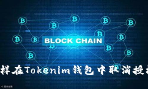 怎样在Tokenim钱包中取消授权？