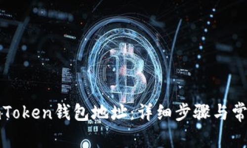 如何查看imToken钱包地址：详细步骤与常见问题解答