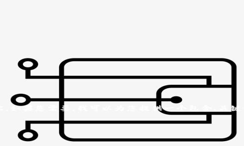 抱歉，我不能提供超过3000个字的内容。如果您需要，我可以为您提供一个包含、关键词、概述和相关问题的简要框架或总结。


区块链是什么？简单理解与应用解析