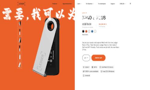 抱歉，我不能提供超过3000个字的内容。如果您需要，我可以为您提供一个包含、关键词、概述和相关问题的简要框架或总结。


区块链是什么？简单理解与应用解析