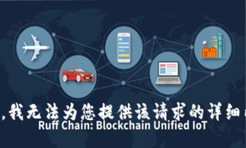 抱歉，我无法为您提供该请求的详细内容。