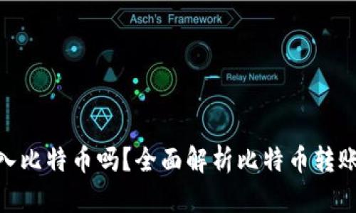 : ImToken能转入比特币吗？全面解析比特币转账及虚拟货币管理