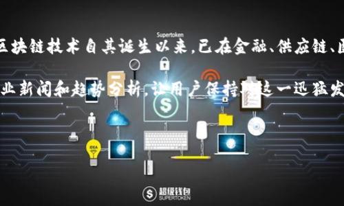 区块链百科网是什么

区块链百科网是一个专注于区块链技术和相关应用的知识平台。它不仅提供关于区块链的基础知识、最新动态、行业趋势、应用案例等内容，还为用户提供深度的技术分析和实践指南。区块链技术自其诞生以来，已在金融、供应链、医疗、物联网等多个领域展现出巨大的潜力和应用价值。区块链百科网旨在为广大用户普及区块链知识、分享行业见解，并为技术爱好者、企业决策者和投资者等提供学习和交流的机会。

在区块链百科网中，用户可以找到各种关于区块链的文章、视频教程、研究报告、技术文档等资源，帮助他们更好地理解区块链技术的基本原理和应用场景。同时，该平台也会定期更新行业新闻和趋势分析，让用户保持对这一迅猛发展的技术领域的关注。

随着区块链技术的不断进步，区块链百科网也将持续更新内容，以确保用户获取到的信息始终是最新的、最有价值的。

区块链百科网：彻底了解区块链技术与应用