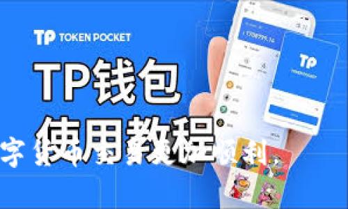   Tokenim收USDT选择哪个网络最优解？ / 
 guanjianci USDT, Tokenim, 区块链网络, 转账手续费 /guanjianci 

在数字货币交易中，USDT（Tether）作为一种稳定币，将传统法币与数字资产连接起来，其重要性不言而喻。尤其是在Tokenim等交易平台上，选择合适的网络进行USDT的转账，不仅关系到交易成本，还影响到账时间及安全性。本文将详细阐述选择网络时的各种因素以及建议，同时回答四个相关问题，为广大用户提供实用参考。

选择USDT的转账网络时要考虑哪些因素？

在选择USDT的转账网络时，有几个关键因素需要考虑：

ul
    listrong网络费用：/strong不同的区块链网络在手续费上差异巨大。例如，Ethereum网络（ERC-20）在高峰期间常常会有较高的交易费用，而Tron网络（TRC-20）的费用相对较低。因此，在选择网路前，需要事先了解每个网络的手续费情况。/li
    listrong网络速度：/strong转账的速度也是一个极为重要的因素。Ethereum网络的确认时间一般为15秒至几分钟，而Tron网络则通常在3秒钟左右就能完成确认。在时间敏感的交易中，选择快速的网络是非常重要的。/li
    listrong安全性：/strong虽然大部分主流网络都具备良好的安全性，但一些区块链在安全性上可能存在差异。因此，选择经过广泛验证和审计的网络能够有效降低转账风险。/li
    listrong兼容性：/strong确保接收方能够支持你选择的网络。比如，某些钱包或交易平台可能只允许接收特定网络的USDT，所以在选择之前，要确认Tokenim是否支持你想要使用的网络。/li
/ul

在Tokenim上收USDT，可以选择哪些网络？

Tokenim作为一个交易平台，支持多种区块链网络的USDT转账，主要包括：

ul
    listrongEthereum（ERC-20）：/strong作为最早发布USDT的网络，Ethereum网络获得了广泛的认可，适合进行各种DeFi交易。不过，要注意网络费用在高峰期可能较高。/li
    listrongTron（TRC-20）：/strong该网络的USDT转账成本低，对速度和手续费友好。对于日常小额交易或者频繁交易的用户，非常适合。/li
    listrongEOS网络（EOS-20）：/strongEOS是一个相对新兴的区块链平台，然而其在USDT转账中的应用尚未及ERC和TRC普遍。对于特定用例，EOS网络也有其优势。/li
    listrongOmni Layer： /strong这是最早支持USDT的网络，基于比特币的Omini协议。不过，由于其复杂的操作和较高的手续费，如今逐渐被其他网络所取代。/li
/ul

如何减少USDT转账的手续费？

以下是几种减少USDT转账手续费的有效方法：

ul
    listrong选择合适的网络：/strong基于具体情况选择手续费较低的网络。例如在小额交易时，优先考虑Tron网络，而非Ethereum。/li
    listrong避开高峰时段：/strong一般在技术需求高峰期（如节假日或大事件时），手续费会大幅上涨。可以在这些高峰时段外，进行转账以减低费用。/li
    listrong使用交易所内部转账：/strong在一些平台上，账户之间的转账费用通常是免费的。可以考虑将USDT转移到一个不收手续费的平台进行操作。/li
    listrong了解不同资产的手续费结构：/strong有些资产的手续费结构可能会根据网络状态而变化。在进行大额转账前，先了解当前网络的手续费波动。/li
/ul

USDT转账出现问题该如何解决？

在数字货币转账过程中，可能会遇到各种问题，这里提供一些解决建议：

ul
    listrong确认交易状态：/strong一般可以在区块链浏览器（如Etherscan、Tronscan等）上查询转账的状态。如果交易仍在“待确认”状态，耐心等待即可。/li
    listrong核对地址：/strong确认转账地址无误，这能有效减少转账的错误几率。使用复制粘贴方式时，确保不会多复制字符。/li
    listrong联系客服：/strong若要是确认交易失败或出现其他问题，及时联系Tokenim的客服，尽量提供足够的交易信息（如TxID等）以获得更快速的解决方案。/li
/ul

选择网络收USDT有哪些潜在风险？

在进行数字货币转账时，可能面临数种潜在风险：

ul
    listrong网络拥堵：/strong在高峰期，某些网络可能出现拥堵，导致交易时间延迟，严重的可能会使交易失败。/li
    listrong智能合约错误：/strong若在非常复杂的操作中，可能会遭遇智能合约错误。保证自己了解如何使用相应的智能合约，可以降低风险。/li
    listrong网络安全：/strong尽管主流公链通常安全性较高，但也并非万无一失。对小众网络或实验性网络要保持警惕，确保自身资金安全。/li
    listrong平台政策变动：/strong一些交易平台可能随时更新手续费政策或转账策略，因此需要定期关注，以避免因为政策变更导致的损失。/li
/ul

总之，在Tokenim上收取USDT，选择合适的网络，需要对各种影响因素进行全面分析。希望以上内容能够为您在转账操作时提供参考和帮助，让您的数字货币交易更加顺利。