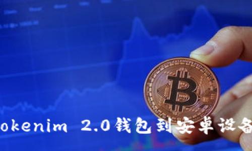 :
如何下载Tokenim 2.0钱包到安卓设备：完整指南