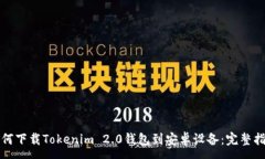 :如何下载Tokenim 2.0钱包到安卓设备：完整指南