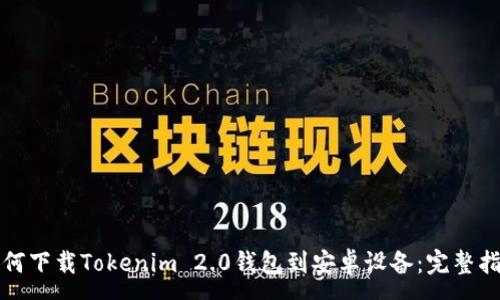 :
如何下载Tokenim 2.0钱包到安卓设备：完整指南