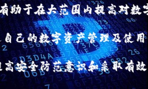 imToken报警能追回吗？分析数字资产被盗后追回的可能性
imToken, 数字资产, 资产追回, 安全防范/guanjianci

随着数字货币的普及，越来越多的人开始使用imToken等数字钱包来管理他们的数字资产。然而，随之而来的安全问题也让许多用户感到担忧——如果我的资产被盗了，我可以通过报警追回吗？本文将详细探讨这个问题，并给出相关的建议。

一、imToken是什么？
imToken是一款流行的数字资产钱包，支持以太坊及其相关代币的管理。它于2016年推出，因其用户友好的界面和安全性而在数字货币用户中广受欢迎。用户可以通过imToken安全地存储、管理和交易数字资产。
除了支持多种数字资产的存储，imToken 还提供了去中心化交易所（DEX）、数字资产交换等功能，方便用户管理其资产。然而，一旦发生安全事件，如资产被盗，用户往往会感到无助，不知该如何处理。

二、报警是否能追回被盗的数字资产？
报警是否能追回被盗的数字资产，答案相对复杂。一般来说，大多数情况下，报警或法律途径对于数字资产的追回能力较弱。这是由于以下几个原因：

1. **数字资产的匿名性**：数字货币最显著的特点之一是其交易的匿名性。一旦资产转移，追踪其去向通常非常困难。尽管区块链技术提供了透明性，但对于资产的真实持有者，相关信息往往是隐蔽的。

2. **法律执行的局限性**：各国对于数字资产的法律框架尚未完善，很多国家对数字货币的监管力度不够。这导致在遇到数字资产被盗的情况下，警方和相关司法机构可能没有足够的法律依据去追查和追回资产。

3. **跨国界的复杂性**：数字资产的交易通常是跨国界的，涉及不同国家的法律和司法体系，增加了追回资产的难度。

虽然报警的途径有限，用户仍然应该尽快报警并提供所有相关证据，以便于后续的法律追责和任何可能的调查。

三、报警后该如何处理？
当发生数字资产被盗的情况时，报警只是第一步。除了报警外，用户还应该采取一系列后续措施，增加追回资产的可能性：

1. **记录详细信息**：及时记录被盗资产的相关信息，包括钱包地址、交易记录、转账时间等细节。这些信息对于后续的调查至关重要。

2. **联系imToken客服**：如果你在imToken内的资产被盗，第一时间联系imToken的客服。虽然他们可能无法直接帮你找回资金，但他们可以提供指导和建议，帮助你提高未来的安全性。

3. **提高安全防范意识**：在被盗事件中，许多用户可能因为缺乏安全意识而导致资产被盗。用户需要了解如何安全使用数字钱包，包括启用双重身份验证、定期更换密码、谨慎处理私钥等。

4. **参与社区和论坛**：加入数字货币社区、论坛，与其他用户交流安全经验。许多用户可能碰到过相似的情况，从他们的经历中，你可以获得有用的信息。

四、如何防止数字资产被盗？
预防总是胜于治疗，用户在使用imToken等数字资产钱包时，可以采取一些措施来防止被盗：

1. **使用硬件钱包**：对于存储大量数字资产的用户，使用硬件钱包将其资产存放在离线状态下是一个较为安全的选择。硬件钱包不易受到网络攻击，安全性更高。

2. **定期更新应用和操作系统**：确保你所使用的imToken应用和手机操作系统均为最新版本，以便于修复已知的安全漏洞。

3. **谨防钓鱼攻击**：钓鱼攻击是数字资产盗窃的常见方式。用户需要提高警惕，避免在不安全的网络中输入自己的钱包信息，并确保任何链接都是官方网站的链接。

4. **学习安全知识**: 了解并学习关于数字资产的安全知识，比如如何识别投资骗局、如何保护数字资产等。

五、总结
总之，对于数字资产被盗后是否能报警追回的问题，虽然从法律和技术层面上来看，追回的可能性较小，但报警、记录证据和提高安全防范意识仍然是不可或缺的步骤。如果你正面临这样的困境，请务必迅速行动，保护好你的资产。

在数字货币这个新兴领域，相关法律法规尚处于不断发展的阶段，用户又承担着相对较大的风险。因此，保持对数字资产安全的高度关注和不断学习，是每一位数字货币用户的必修课。

相关问题探讨

1. 数字资产被盗后，如何收集证据？
在数字资产被盗后，及时收集证据是非常必要的。对于数字资产被盗案件，证据的完整性和有效性可以直接影响到追责的过程。主要收集的证据包括：

1. **交易记录**：用户可以在imToken应用中查看到所有的交易记录，包括转账日期、转账金额、接收地址等。这些都是非常重要的证据材料。

2. **钱包地址**：确保记录下被盗资产的原钱包地址和受害者的钱包地址，这在报警时能提供直接的证据链条。

3. **截图和通讯记录**：如果你在社交媒体或交易平台等地方接触到可能的骗子，确保截屏记录下来任何可疑的对话内容。这些可能会在后续调查中提供帮助。

4. **使用区块链浏览器**：用户可以通过区块链浏览器（如Etherscan）查询到公共区块链记录，进一步追踪被盗资产的去向。通过输入地址，可以查看该地址的交易历史，这对于追踪资产的去向非常重要。

在收集证据后，用户应该尽快报警，同时向imToken的客服提供这些证据，以争取得到更好的处理和支持。

2. 数字资产被盗的主要原因有哪些？
数字资产被盗的原因有很多，其中一些较为常见的包括：

1. **安全意识不足**：很多用户缺乏必备的安全知识，不了解如何正确保护自己的数字资产，容易上当受骗。

2. **使用不安全的网络**：在公共场所使用公共Wi-Fi网络时，可能会面临被攻击的风险，黑客可能通过中间人攻击盗取用户的私钥或身份信息。

3. **钓鱼攻击**：用户在使用网站或应用时，可能会不小心进入钓鱼网站，泄露密码或私钥，造成资产损失。

4. **买卖代币不当**：在不熟悉的平台上交易代币时，未能仔细鉴别交易对方的真实性，导致被骗取资产。

在数据安全知识普及和法律监管逐渐完善的环境下，用户应该不断加强对数字货币安全的重视，减少被盗的风险，保障个人资产的安全。

3. imToken的安全特性是什么？
imToken作为一款知名的数字资产钱包，提供了一些安全特性，以保证用户的资产安全。主要包括：

1. **私钥控制**：imToken采用非托管形式，用户私钥完全由用户掌握。任何人都无法访问和操作用户的资产，提供了更高的控制权。

2. **双重身份验证**：imToken提供双重身份验证功能，帮助用户额外增加账户安全性。这使得即使密码泄露，黑客也难以访问用户账户。

3. **安全的数据加密**：imToken对于用户的敏感信息（如密码、私钥）进行了加密存储，即使是恶意攻击者也难以直接访问这些数据。

4. **持续更新和漏洞修复**：imToken团队会不断更新应用，以解决潜在的安全漏洞或问题，确保用户资产的长期安全。

这些安全特性为用户提供了一定的保障，但用户自身的安全意识和操作习惯同样至关重要。

4. 一旦资产被盗，应如何选择后续途径？
如果数字资产被盗，在报警之后，用户需要考虑选择合适的后续途径，以最大程度争取自己的权益：

1. **法律途径**：如果用户在报警后未能得到有效的解决，可以考虑寻求律师的帮助，了解是否可以通过法律手段向相关平台索赔或追究责任。

2. **向媒体寻求帮助**：有时候，通过媒体的曝光能够引起重视，促进案件的进展。这种方式一般适用于较为复杂或涉及广泛的案例。

3. **上报监管机构**：针对平台的安全漏洞或非法行为，用户可以向相关的监管机构提交投诉和举报。这有助于在大范围内提高对数字资产的监管程度。

4. **修复与预防**：无论追回资产的可能性如何，用户需要在事件之后立即采取措施，强调安全意识，改进自己的数字资产管理及使用的习惯。

总结来说，数字资产被盗是一件麻烦的事情，报警是必不可少的一步，但更重要的是，了解如何收集证据、提高安全防范意识和采取有效的后续措施。希望每一个数字资产的用户都能有效地保护自己的资产，降低风险。