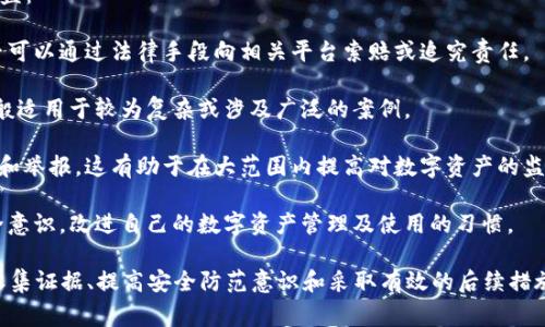 imToken报警能追回吗？分析数字资产被盗后追回的可能性
imToken, 数字资产, 资产追回, 安全防范/guanjianci

随着数字货币的普及，越来越多的人开始使用imToken等数字钱包来管理他们的数字资产。然而，随之而来的安全问题也让许多用户感到担忧——如果我的资产被盗了，我可以通过报警追回吗？本文将详细探讨这个问题，并给出相关的建议。

一、imToken是什么？
imToken是一款流行的数字资产钱包，支持以太坊及其相关代币的管理。它于2016年推出，因其用户友好的界面和安全性而在数字货币用户中广受欢迎。用户可以通过imToken安全地存储、管理和交易数字资产。
除了支持多种数字资产的存储，imToken 还提供了去中心化交易所（DEX）、数字资产交换等功能，方便用户管理其资产。然而，一旦发生安全事件，如资产被盗，用户往往会感到无助，不知该如何处理。

二、报警是否能追回被盗的数字资产？
报警是否能追回被盗的数字资产，答案相对复杂。一般来说，大多数情况下，报警或法律途径对于数字资产的追回能力较弱。这是由于以下几个原因：

1. **数字资产的匿名性**：数字货币最显著的特点之一是其交易的匿名性。一旦资产转移，追踪其去向通常非常困难。尽管区块链技术提供了透明性，但对于资产的真实持有者，相关信息往往是隐蔽的。

2. **法律执行的局限性**：各国对于数字资产的法律框架尚未完善，很多国家对数字货币的监管力度不够。这导致在遇到数字资产被盗的情况下，警方和相关司法机构可能没有足够的法律依据去追查和追回资产。

3. **跨国界的复杂性**：数字资产的交易通常是跨国界的，涉及不同国家的法律和司法体系，增加了追回资产的难度。

虽然报警的途径有限，用户仍然应该尽快报警并提供所有相关证据，以便于后续的法律追责和任何可能的调查。

三、报警后该如何处理？
当发生数字资产被盗的情况时，报警只是第一步。除了报警外，用户还应该采取一系列后续措施，增加追回资产的可能性：

1. **记录详细信息**：及时记录被盗资产的相关信息，包括钱包地址、交易记录、转账时间等细节。这些信息对于后续的调查至关重要。

2. **联系imToken客服**：如果你在imToken内的资产被盗，第一时间联系imToken的客服。虽然他们可能无法直接帮你找回资金，但他们可以提供指导和建议，帮助你提高未来的安全性。

3. **提高安全防范意识**：在被盗事件中，许多用户可能因为缺乏安全意识而导致资产被盗。用户需要了解如何安全使用数字钱包，包括启用双重身份验证、定期更换密码、谨慎处理私钥等。

4. **参与社区和论坛**：加入数字货币社区、论坛，与其他用户交流安全经验。许多用户可能碰到过相似的情况，从他们的经历中，你可以获得有用的信息。

四、如何防止数字资产被盗？
预防总是胜于治疗，用户在使用imToken等数字资产钱包时，可以采取一些措施来防止被盗：

1. **使用硬件钱包**：对于存储大量数字资产的用户，使用硬件钱包将其资产存放在离线状态下是一个较为安全的选择。硬件钱包不易受到网络攻击，安全性更高。

2. **定期更新应用和操作系统**：确保你所使用的imToken应用和手机操作系统均为最新版本，以便于修复已知的安全漏洞。

3. **谨防钓鱼攻击**：钓鱼攻击是数字资产盗窃的常见方式。用户需要提高警惕，避免在不安全的网络中输入自己的钱包信息，并确保任何链接都是官方网站的链接。

4. **学习安全知识**: 了解并学习关于数字资产的安全知识，比如如何识别投资骗局、如何保护数字资产等。

五、总结
总之，对于数字资产被盗后是否能报警追回的问题，虽然从法律和技术层面上来看，追回的可能性较小，但报警、记录证据和提高安全防范意识仍然是不可或缺的步骤。如果你正面临这样的困境，请务必迅速行动，保护好你的资产。

在数字货币这个新兴领域，相关法律法规尚处于不断发展的阶段，用户又承担着相对较大的风险。因此，保持对数字资产安全的高度关注和不断学习，是每一位数字货币用户的必修课。

相关问题探讨

1. 数字资产被盗后，如何收集证据？
在数字资产被盗后，及时收集证据是非常必要的。对于数字资产被盗案件，证据的完整性和有效性可以直接影响到追责的过程。主要收集的证据包括：

1. **交易记录**：用户可以在imToken应用中查看到所有的交易记录，包括转账日期、转账金额、接收地址等。这些都是非常重要的证据材料。

2. **钱包地址**：确保记录下被盗资产的原钱包地址和受害者的钱包地址，这在报警时能提供直接的证据链条。

3. **截图和通讯记录**：如果你在社交媒体或交易平台等地方接触到可能的骗子，确保截屏记录下来任何可疑的对话内容。这些可能会在后续调查中提供帮助。

4. **使用区块链浏览器**：用户可以通过区块链浏览器（如Etherscan）查询到公共区块链记录，进一步追踪被盗资产的去向。通过输入地址，可以查看该地址的交易历史，这对于追踪资产的去向非常重要。

在收集证据后，用户应该尽快报警，同时向imToken的客服提供这些证据，以争取得到更好的处理和支持。

2. 数字资产被盗的主要原因有哪些？
数字资产被盗的原因有很多，其中一些较为常见的包括：

1. **安全意识不足**：很多用户缺乏必备的安全知识，不了解如何正确保护自己的数字资产，容易上当受骗。

2. **使用不安全的网络**：在公共场所使用公共Wi-Fi网络时，可能会面临被攻击的风险，黑客可能通过中间人攻击盗取用户的私钥或身份信息。

3. **钓鱼攻击**：用户在使用网站或应用时，可能会不小心进入钓鱼网站，泄露密码或私钥，造成资产损失。

4. **买卖代币不当**：在不熟悉的平台上交易代币时，未能仔细鉴别交易对方的真实性，导致被骗取资产。

在数据安全知识普及和法律监管逐渐完善的环境下，用户应该不断加强对数字货币安全的重视，减少被盗的风险，保障个人资产的安全。

3. imToken的安全特性是什么？
imToken作为一款知名的数字资产钱包，提供了一些安全特性，以保证用户的资产安全。主要包括：

1. **私钥控制**：imToken采用非托管形式，用户私钥完全由用户掌握。任何人都无法访问和操作用户的资产，提供了更高的控制权。

2. **双重身份验证**：imToken提供双重身份验证功能，帮助用户额外增加账户安全性。这使得即使密码泄露，黑客也难以访问用户账户。

3. **安全的数据加密**：imToken对于用户的敏感信息（如密码、私钥）进行了加密存储，即使是恶意攻击者也难以直接访问这些数据。

4. **持续更新和漏洞修复**：imToken团队会不断更新应用，以解决潜在的安全漏洞或问题，确保用户资产的长期安全。

这些安全特性为用户提供了一定的保障，但用户自身的安全意识和操作习惯同样至关重要。

4. 一旦资产被盗，应如何选择后续途径？
如果数字资产被盗，在报警之后，用户需要考虑选择合适的后续途径，以最大程度争取自己的权益：

1. **法律途径**：如果用户在报警后未能得到有效的解决，可以考虑寻求律师的帮助，了解是否可以通过法律手段向相关平台索赔或追究责任。

2. **向媒体寻求帮助**：有时候，通过媒体的曝光能够引起重视，促进案件的进展。这种方式一般适用于较为复杂或涉及广泛的案例。

3. **上报监管机构**：针对平台的安全漏洞或非法行为，用户可以向相关的监管机构提交投诉和举报。这有助于在大范围内提高对数字资产的监管程度。

4. **修复与预防**：无论追回资产的可能性如何，用户需要在事件之后立即采取措施，强调安全意识，改进自己的数字资产管理及使用的习惯。

总结来说，数字资产被盗是一件麻烦的事情，报警是必不可少的一步，但更重要的是，了解如何收集证据、提高安全防范意识和采取有效的后续措施。希望每一个数字资产的用户都能有效地保护自己的资产，降低风险。