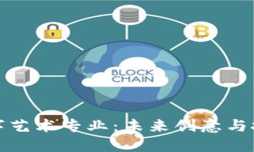 : 区块链数字艺术专业：未来创意与技术的交汇点