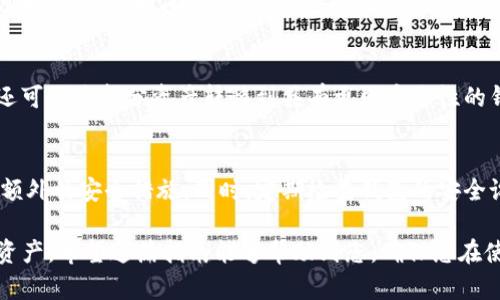   如何重置Tokenim钱包密码：详细指南 / 

 guanjianci Tokenim钱包, 重置密码, 密码保护, 数字货币钱包 /guanjianci 

在数字货币日益普及的今天，一个强大的钱包变得尤为重要。Tokenim钱包是一款受到广泛使用的数字货币钱包。如果您不小心忘记了密码，或认为账户可能受到威胁，重置密码是非常必要的。本文将为您提供一个详细的指南，帮助您顺利重置Tokenim钱包的密码。

一、Tokenim钱包简介
Tokenim钱包是一个用于存储、管理和交易数字资产的安全平台。其用户界面友好，操作简单，非常适合广大数字货币用户使用。Tokenim钱包支持多种数字货币，包括比特币、以太坊等多个主流和小众币种，并且提供了强大的安全保护功能，例如两步验证和生物识别技术。此外，Tokenim还会定期更新软件以增强安全性，确保用户资产的安全。

二、为什么需要重置Tokenim钱包密码
重置钱包密码的原因可能有很多，例如：您可能忘记了当前的密码，认为账户受到威胁，或者只是想提高账户的安全性。强烈建议用户定期更新密码，即使没有遇到任何安全问题，这样做也能最大限度地减少潜在的风险。同时，如果您发现账户出现可疑交易，也应立即更改密码以保护资产安全。

三、重置Tokenim钱包密码的步骤
以下是重置Tokenim钱包密码的详细步骤：
ol
    listrong打开Tokenim钱包应用/strong：请确保您已经在设备上安装了Tokenim钱包应用，并且应用是最新版本。不建议使用过期的版本，因为可能缺少新的安全更新。/li
    listrong访问“重置密码”选项/strong：在登录界面，您可以找到一个“忘记密码？”的链接。点击该链接。/li
    listrong输入账户信息/strong：系统会要求您输入与账户相关联的电子邮件地址和其他身份验证信息（如手机号码）。此信息用于验证您是账户的合法持有者。/li
    listrong接收邮箱验证/strong：系统将向您提供的邮箱发送一封验证邮件。请检查您的收件箱，并按照邮件中的指示进行下一步操作。/li
    listrong设置新密码/strong：一旦通过邮箱验证，您将能够设置一个新密码。请确保您的新密码强度高（包含字母、数字及特殊符号），并且不要与以前的密码相同。/li
    listrong确认更改/strong：完成新密码设置后，系统将提示您成功重置密码。您现在可以使用新密码登录Tokenim钱包。/li
/ol

四、如何保证Tokenim钱包的安全
除了定期更新密码外，还有一些其他措施可以帮助您保护Tokenim钱包的安全：
ul
    listrong开启两步验证/strong：两步验证可以增加一个额外的安全层，即使密码被盗，攻击者也无法轻易访问您的账户。/li
    listrong定期备份钱包/strong：确保您定期备份钱包文件和私钥，并将它们存储在便捷而安全的地方。/li
    listrong使用强密码/strong：密码的复杂性是防止暴力破解和其它攻击的最基本要求。建议使用密码管理器生成和存储强密码。/li
    listrong保持设备安全/strong：确保您的设备更新到最新的安全补丁，安装可信赖的安全软件，避免随意下载和运行不明的程序。/li
/ul

五、相关常见问题

h4问题1：Tokenim钱包密码重置后，之前的数据是否会丢失？/h4
Tokenim钱包的设计确保了用户数据的安全。重置密码的过程不会影响到您钱包中的数字资产或历史交易记录。所有的数字货币和交易数据都会保持不变。不过，依然建议在执行重要操作时，备份好您的钱包文件和私钥，以防意外情况发生。

h4问题2：如果未收到密码重置邮件，应该怎么办？/h4
首先，请确保您输入的电子邮件地址正确。如果已确认输入无误，但仍未收到邮件，您可以检查您的垃圾邮件文件夹。此外，有时邮件服务器可能会延迟发送。若长时间未收到，建议重新发起一次重置请求，如果问题仍然存在，可以尝试联系客服寻求帮助。

h4问题3：重置密码后，如何再次增强我的Tokenim钱包的安全性？/h4
重置密码后，您可以立即采取一系列措施来增强钱包的安全性。除了加强密码强度外，可以启用两步验证，确保您的设备安全，定期检查交易记录。您还可以将部分资产转移到具有更强安全性的钱包，或使用冷钱包存储长时间不打算交易的资产。

h4问题4：我如何知道我的Tokenim钱包是否受到安全威胁？/h4
监控您的钱包活动是发现潜在安全威胁的关键。如果您收到任何不寻常的交易通知，或发现有未经授权的交易，您应立即采取行动，重置密码并启用额外的安全措施。同时，定期检查钱包的安全设置和设备的安全状态，可以有效降低安全风险。

总之，重置Tokenim钱包密码的过程并不复杂，但保证安全是每位用户的共同责任。确保您遵循上述的安全建议，能够帮助您更好地保护自己的数字资产。希望这篇指南能够帮助到您，确保您在使用Tokenim钱包时无后顾之忧。