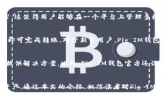  如何使用Pig IM钱包实现安全高效的数字资产管理