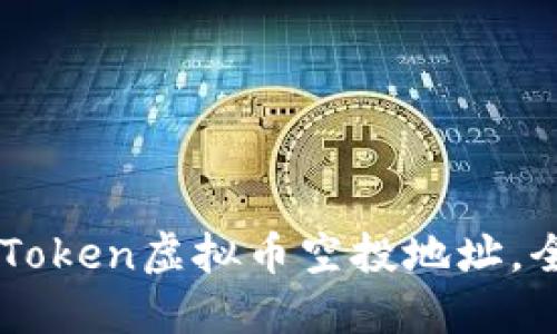 : 如何获取ImToken虚拟币空投地址，全面指南与技巧