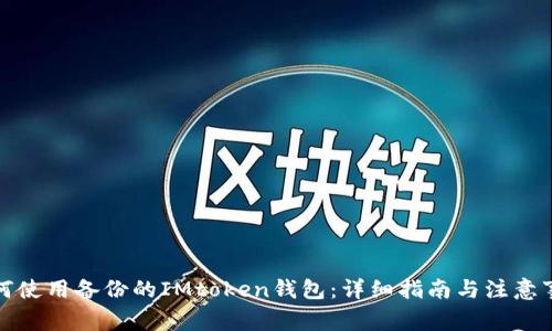如何使用备份的IMtoken钱包：详细指南与注意事项