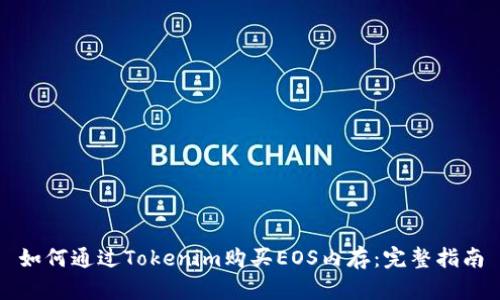 如何通过Tokenim购买EOS内存：完整指南