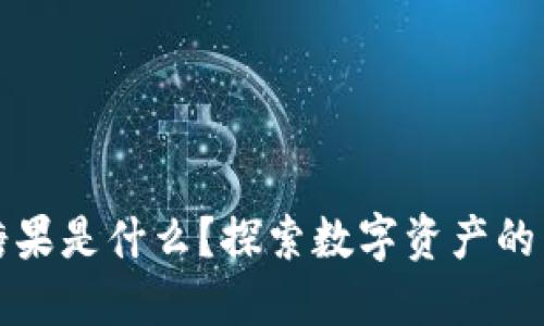 区块链中糖果是什么？探索数字资产的乐趣与价值