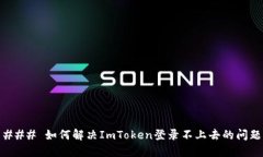 ### 如何解决ImToken登录不上去的问题