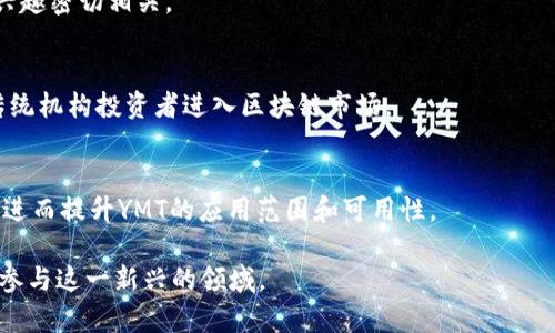    YMT区块链：理解去中心化金融的未来  / 

 guanjianci  YMT, 区块链, 去中心化金融, 加密货币  /guanjianci 

YMT区块链是一个相对新兴且备受关注的概念，代表了区块链技术在去中心化金融（DeFi）和加密货币领域的一种应用。YMT（Yield Management Token，收益管理代币）是一种利用区块链技术推动投资、收益管理和资金流动的新方法。随着金融科技的迅猛发展，越来越多的投资者和企业开始关注YMT区块链的潜力。

在互联网的快速发展中，传统金融市场面临着一系列挑战，包括透明度不足、兑付速度慢以及高额的手续费等。YMT区块链的出现为这些问题提供了创新的解决方案。它凭借去中心化的特性，旨在提升金融交易的效率，降低成本，并增强系统的安全性。

## YMT区块链的基本概念

### YMT的定义
YMT区块链中的“YMT”不仅是代币的简称，它还象征着收益的管理和创造。在这个区块链生态系统内，用户可以通过持有和交易YMT代币来参与各类金融活动，如流动性挖掘、借贷或投资等。

### 去中心化的特点
YMT区块链的核心在于去中心化，意味着没有中央控制机构，所有的交易和数据都在公链上分散存储。这种架构能够确保更高的透明度和安全性，保护用户的资金和信息不被篡改。

### 应用场景
YMT区块链具有广泛的应用场景，包括但不限于去中心化交易所（DEX）、借贷平台及其他金融衍生产品。投资者可以通过YMT代币在这些平台上进行交易和投资，以获取更高的收益。

## YMT区块链的优势

### 透明性
区块链的一个显著优势就是其不可篡改的特性。所有的数据记录都是公开透明的，任何人都可以查看和验证，这对提升用户的信任度至关重要。

### 安全性
区块链技术通过加密算法确保了资金和信息的安全。每笔交易都经过验证，只有在得到大多数节点的共识后，交易才会被记录在区块链上，降低了交易被欺诈的风险。

### 降低成本
传统的金融交易往往涉及多个中介机构，导致交易成本高昂。而YMT区块链通过去中心化的方式，可以省去中间环节，直接将交易双方连接，从而显著降低了交易成本。

### 促进流动性
YMT区块链能够通过各种激励机制（如流动性挖掘）促进资金流动，使得市场更加活跃。用户可以更容易地买卖资产，享受更优质的服务。

## YMT区块链的未来展望

随着区块链技术的不断发展，YMT区块链的应用潜力将会进一步扩大。未来，我们可以预计会出现更多创新的金融产品，基于YMT代币的新型平台也会不断涌现。

### 监管与合规性
虽然区块链在去中心化金融上展现了巨大前景，但如何在监管框架内运行，将是行业发展的一大挑战。未来，各国监管机构可能会出台相应政策来规范区块链技术的使用。

### 用户教育
随着YMT及其相关技术的日益普及，用户教育将显得尤为重要。了解如何安全有效地使用YMT区块链，将帮助用户减少潜在的风险，提高投资的成功率。

### 技术进步
技术的不断进步也必将推动YMT区块链的发展。随着智能合约、跨链技术等的成熟，区块链的效率和操作灵活性将进一步提升，实现更复杂、高效的金融操作。

### 社区建设
去中心化的生态系统需要活跃的社区支持，只有通过社区的参与，YMT区块链才能更好地发展。在未来，可能会出现更多以YMT为基础的社区项目，促进用户之间的互动与合作。

## 相关问题与探讨

在进一步了解YMT区块链的同时，以下是一些相关问题，这些问题有助于加深对YMT区块链的理解。

### 问题一：YMT区块链和传统金融有什么区别？

 区块链技术的优势 
 传统金融系统通常依赖银行和金融机构作为中介，而YMT区块链通过去中心化的方式实现了点对点的交易。这种差异意味着用户可以直接进行交易，而无需支付昂贵的手续费。此外，区块链系统提高了透明度，使得用户可以追踪资金流向，确保其交易的真实性。 

 更高的安全性 
 在传统金融交易中，由于系统的集中性，一旦发生数据泄露或黑客攻击就会导致用户的资金和信息受到威胁。而区块链的分布式存储和加密特性则有效地降低了此类风险。 

 更高的效率 
 传统金融系统的交易处理时间通常较长，跨境交易需要几天甚至几周的时间。而YMT区块链则能以秒为单位完成大部分交易，大大提升了交易效率。这对于急需流动资金的用户而言，无疑是一个显著的优势。 

### 问题二：YMT区块链的安全性如何保证？

 数据加密机制 
 YMT区块链通过公钥和私钥的加密机制来确保交易的安全性。只有拥有私钥的用户才能对涉及的资产进行控制和转移，这为用户提供了强有力的安全保障。 

 共识机制 
 YMT区块链通常会采用工作量证明（PoW）或权益证明（PoS）等共识机制，以确保每笔交易的有效性。在这一过程中，节点需要通过竞争计算来验证交易，这使得恶意攻击变得异常困难。 

 持续的安全升级 
 区块链技术是一个持续演进的过程，YMT区块链的开发者会定期进行安全审计和代码升级，以识别和修复潜在的漏洞。这一过程能确保平台安全性能的持续提升，为用户提供更为稳妥的交易环境。 

### 问题三：如何参与YMT区块链的投资？

 了解市场 
 在参与YMT区块链的投资前，用户应首先对市场进行充分了解。这包括研究相关项目的白皮书、团队背景、市场需求等各种信息，以判断项目的潜力和风险。 

 使用合适的钱包 
 用户需要创建并使用支持YMT代币的钱包，以安全地保存自己的资产。不同的钱包有其各自的优缺点，用户应根据自己的需求选择合适的类型，如硬件钱包、手机钱包等。 

 了解投资策略 
 参与YMT区块链的投资需要制定合理的投资策略，包括资金的投入比例、风险管理措施等。有经验的投资者可能会采用阶段性买入、流动性挖掘等策略，以获取更高的收益。 

### 问题四：YMT区块链的未来发展趋势是什么？

 增长的用户基础 
 随着对区块链技术认识的加深，越来越多的用户将开始参与YMT区块链的生态系统。这与数字货币的普及及投资者对去中心化金融的兴趣密切相关。 

 监管政策的完善 
 未来，全球的监管机构将会针对区块链和加密货币制定更加明确的法规，以保障投资者的权益。合规的监管环境将有助于吸引更多的传统机构投资者进入区块链市场。 

 技术创新 
 区块链技术的持续演进及创新将推动YMT区块链的进一步发展。我们可以期待在微服务架构、跨链技术和隐私保护技术等领域的突破，进而提升YMT的应用范围和可用性。 

上述讨论展示了YMT区块链的诸多方面，涵盖了其定义、优势、未来展望以及相关问题等等。理解这些要素将有助于投资者和用户更好地参与这一新兴的领域。