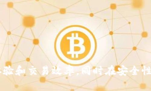 biao tiTokenim最新版本更新详解：新特性、及应用场景/biao ti

Tokenim, 区块链技术, 数字货币, 去中心化平台/guanjianci

随着区块链技术的迅猛发展，Tokenim作为一款新兴的去中心化平台，最近进行了一次重要的版本更新。这一更新不仅提升了平台的性能，还增加了许多新特性，使得用户体验更加流畅、权益保障更加全面。本文将详细介绍Tokenim最新版本的更新内容，以及如何在实际应用中充分利用这些新特性。

一、Tokenim最新版本的主要更新内容

Tokenim最新版本包含多项重要更新，这些更新旨在提高系统的安全性和可用性，同时为用户提供更丰富的功能。以下是主要的更新内容：

1. **安全性增强**：Tokenim在新版本中引入了多重身份验证机制，增强账户的安全性。用户在进行重要操作时，需要通过多种方式验证身份，包括生物识别、短信验证码等。

2. **用户界面**：新版Tokenim针对用户界面进行了全面，包括导航栏改进、文本可读性增强等，使得用户在使用过程中的操作更加简单直观。

3. **智能合约支持扩展**：新版本增加了对多种智能合约语言的支持，用户可以根据自身需求选择不同的编程语言来创建和部署智能合约，这大大提升了开发者的灵活性。

4. **交易速度提升**：通过对底层协议的，Tokenim的新版本在交易确认时间上明显缩短，用户在进行数字货币交易时可以享受到更快的响应速度。

二、如何利用新特性提升用户体验

随着Tokenim新版本功能的不断增加，用户可以通过以下方式来充分利用这些新特性，提升个人的使用体验：

1. **积极体验多重身份验证**：在进行资金转账或者重要交易时，用户应积极使用新的多重身份验证功能，这样可以大幅降低账户被盗的风险，保护个人资产安全。

2. **参与社区交流**：Tokenim建立了一个活跃的社区，用户可以在这里相互交流，分享使用心得，了解新特性带来的便利之处，甚至参与到Tokenim的进一步开发中。

3. **学习智能合约开发**：如果用户有一定的编程基础，可以尝试学习如何使用新支持的智能合约语言。这将帮助用户更好地利用Tokenim的平台去创建和实现自己独特的商业思路。

4. **关注交易策略**：由于交易速度的提升，用户可以在Tokenim平台上探索更多的投资机会，根据市场的快速变化做出相应的反应，利用短期波动获利。

三、Tokenim更新对市场的影响

Tokenim作为一个去中心化的平台，最新版本的更新将对整个市场产生深远的影响：

1. **提高市场竞争力**：通过不断的技术更新和用户体验改善，Tokenim将在众多区块链平台中脱颖而出，吸引更多的用户和开发者，提升其市场份额。

2. **促进技术创新**：Tokenim的新特性将激励其他平台关注技术改进，推动行业内的技术进步，从而进一步带动整个区块链生态的繁荣。

3. **增强用户信任**：更新后的多重身份验证机制和交易速度提升不仅会使Tokenim的用户体验更加优越，也会增强用户对平台的信任，提升其品牌形象。

4. **推动政策合规**：随着加密货币市场的日益成熟，Tokenim的新特性在安全性和合规性上的加强，将为其他平台树立榜样，引导更多平台向合规化方向发展。

四、常见问题解答

问题一：Tokenim更新后有哪些新功能可以使用？

Tokenim在更新后提供了多项新功能，这些功能主要围绕用户安全、用户体验、智能合约拓展及交易效率进行了提升。以下是几个重点：

1. **多重身份验证**：这是一个反诈骗和保护用户资产的重要功能。通过要求用户在进行交易时进行多重验证，Tokenim有效地提高了安全级别。

2. **更友好的用户界面**：通过对用户界面的，用户在使用过程中能更清晰地找到所需功能，从而减少了操作的复杂性，提升了整体体验。

3. **智能合约支持**：支持多种智能合约语言，给开发者提供了更多选择，允许他们使用最熟悉的语言进行开发，这对于推动生态内的各种创新应用极为重要。

4. **提升交易速度**：经过底层协议的后，Tokenim在处理交易时可以显著缩短确认时间，这对于频繁交易的用户尤其重要。

综上所述，通过这些新功能的推出，Tokenim新版本大幅提高了平台的竞争力与用户满意度。

问题二：如何进行Tokenim新版本的升级？

进行Tokenim新版本的升级其实非常简单，只需遵循以下步骤：

1. **备份数据**：在进行任何软件或平台的更新之前，首先应确保所有重要数据均已备份，以防止在升级过程中出现数据丢失的情况。

2. **检查系统要求**：在开始升级之前，检查新版本对系统硬件和软件的要求，确认自身系统可以支持新版本的运行。

3. **下载更新文件**：访问Tokenim官方网站，下载最新版本的安装包。确保只从官方网站下载，以避免下载到恶意软件。

4. **安装更新**：按照安装程序的指示进行操作，通常只需点击几下按钮即可完成安装。如果以前的版本在运行中，可能需要先关闭应用程序。

5. **重启设备**：完成安装后，建议重启设备，然后重新登录Tokenim平台，体验新版本功能。

在这个过程中，如果遇到任何问题，可以访问Tokenim的帮助中心，获取技术支持和常见问题解答。

问题三：新版本的交易速度提升了多大？

Tokenim在新版本中了底层协议，使得交易确认时间大幅缩短。具体的提升幅度依赖于多种因素，包括网络拥肯和交易量。但从测试中可以看到，交易速度提高了30%至50%，这对于用户来说是一个显著的提升。

平台的提升意味着，用户在进行交易时，能够更快地看到交易状态更新，降低了由于延迟带来的交易风险，这在迅速波动的市场中尤为重要。特别是在高频交易场景下，快速的交易确认可以为用户带来更多的投资机会。

该提升还将吸引更多用户登录平台进行交易，从而为Tokenim带来更高的活跃度和使用频率。用户只需简单几步，即可享受到这一提升带来的便利，确保在参与市场时的时效性。

问题四：Tokenim如何保持安全性以避免网络攻击？

在数字货币领域，安全性是一个不可忽视的重要因素。Tokenim为了提升安全性，采取了多种策略来防范网络攻击：

1. **多重身份验证**：这一措施要求用户在执行重要操作前进行额外的身份验证，大幅降低了账户被非法访问的风险。

2. **数据加密**：使用强加密算法对用户数据和交易信息进行保护，即使信息在传输过程中被窃取，也很难被破解。

3. **定期安全审计**：Tokenim定期会对系统进行安全审计和漏洞扫描，及时发现和修复潜在的安全风险。

4. **用户教育**：Tokenim还积极进行用户教育，提高用户对账号安全的重视，将常见的网络攻击方式和防范措施传授给用户。

通过这些措施，Tokenim致力于为用户提供一个更安全、更可靠的交易环境，增强了用户对平台的信任度。

综上所述，Tokenim最新版本的更新带来了更加丰富的功能和更优的用户体验。用户应积极适应这一新变化，利用新特性提高自己的体验和交易效率，同时在安全性上保持高度警惕，以确保个人资产的安全。