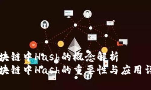 区块链中Hash的概念解析
区块链中Hash的重要性与应用详解