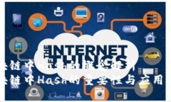 区块链中Hash的概念解析区块链中Hash的重要性与应