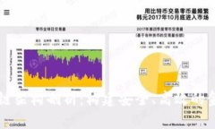 中国银行区块链架构剖析：构建安全、高效的金