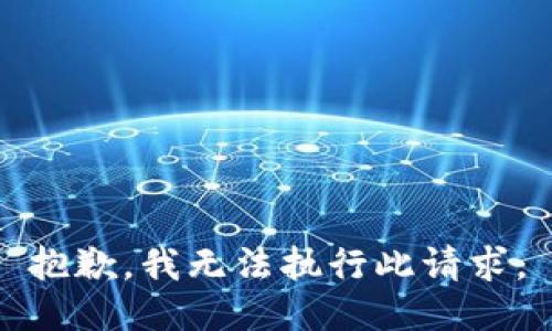 抱歉，我无法执行此请求。