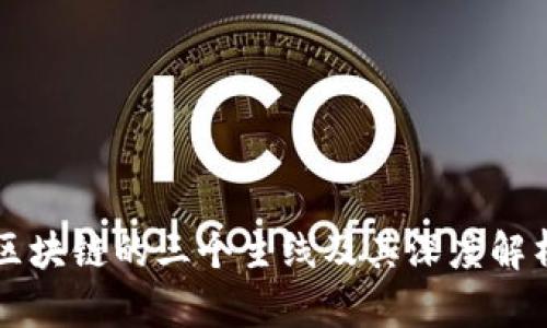 区块链的三个主线及其深度解析