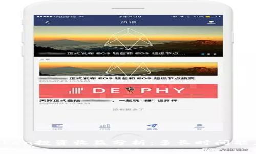 imToken投资收益分析：多长时间能见效？