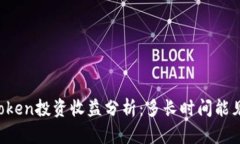 imToken投资收益分析：多长时间能见效？