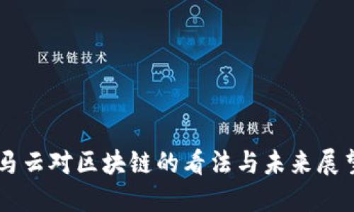 马云对区块链的看法与未来展望