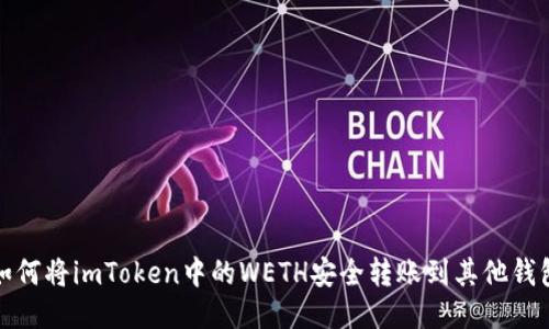 如何将imToken中的WETH安全转账到其他钱包
