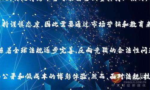 区块链反向竞猜：创新博彩模式的未来

区块链, 反向竞猜, 博彩, 创新/guanjianci

引言
区块链技术的兴起引发了各行各业的革命，尤其是在博彩行业。传统博彩模式通常涉及中央控制的投注平台，而区块链技术的去中心化特性为创新性的博彩形式提供了新的可能性。反向竞猜作为一种新兴的博彩模式，借助区块链技术，实现了更高的透明度、公平性和参与性。本篇文章将深入探讨区块链反向竞猜的定义、运作机制、优势及挑战。

区块链反向竞猜的定义
反向竞猜是一种与传统竞猜形式相反的博彩模式，玩家在反向竞猜中不是选择某个结果会发生，而是选择结果不会发生。在这种模式下，玩家可以根据自己对结果的理解和判断，下注他们认为不可能发生的事件。区块链技术的引入，让这一过程更为透明和可信。

反向竞猜的运作机制
反向竞猜通常在去中心化的区块链平台上进行。每一个竞猜事件都会被记录在链上，保证透明度和不可篡改性。玩家需要通过加密货币进行下注，并且所有的交易信息都实时更新，任何人都可以查验。
在反向竞猜中，通常会有多个赔率可供选择。由于玩家是在“反向”下注，因此赔率的设定通常相对复杂，涉及到市场对某个事件可能性的不确定评价。平台会根据市场反馈不断调整赔率，以实现公平竞争。

区块链反向竞猜的优势
1. 透明性：区块链技术的特性使得所有下注和结果都可以被参与者随时查询，消除了信息不对称带来的风险。
2. 安全性：通过智能合约，反向竞猜可以在没有中介的情况下进行，降低了资金被挪用或平台跑路的风险。
3. 降低佣金：传统竞猜平台通常会收取高额的佣金，区块链反向竞猜可以通过去中心化的方式，显著降低参与者的成本。
4. 全球接入：区块链技术使得任何地方的玩家都可以方便地参与反向竞猜，打破了地域的限制。

反向竞猜的挑战和风险
尽管区块链反向竞猜有诸多优势，但也面临一些挑战和风险：
1. 法规风险：随着博彩市场的快速发展，各国政府和监管机构对区块链博彩的态度各异，许多国家尚未对其进行明确的立法，可能导致合法性问题。
2. 技术风险：作为一种新兴模式，技术的不成熟和漏洞可能导致资金安全隐患。
3. 市场风险：反向竞猜的成功与否在很大程度上取决于参与人数，如果用户对该模式不感兴趣，可能导致平台的失败。
4. 用户教育：对大多数人而言，反向竞猜是一个全新的概念，用户需要时间来理解和适应这种新的博彩模式。

相关问题1：区块链技术如何确保反向竞猜的公平性？
区块链技术的去中心化特性意味着在参与反向竞猜时，没有单一的控制方会操控游戏结果或下注信息。所有的交易和事件发生都会被记录，并对所有参与者开放，任何人都可以对半决赛ئية，确保了信息的对称性。而智能合约则确保了一切按预定规则进行，防止了人为的篡改和作弊，从而维护了公平性。

相关问题2：反向竞猜如何影响传统博彩市场？
反向竞猜的出现为传统博彩市场带来了新的竞争压力。参与者能够选择更高的自主权和更少的手续费，能够迅速吸引对技术有认知的年轻消费者。因此，传统博彩平台可能需要调整其商业模式，以适应新的市场环境，例如引入区块链技术，降低佣金，提升用户体验，才能在竞争中生存。

相关问题3：反向竞猜在用户群体中的接受度如何？
反向竞猜作为一种新兴的博彩方式，目前在用户群体中的接受度仍然有限。这与用户对区块链技术的认知程度密切相关。许多传统博彩玩家对新模式持谨慎态度，因此需要通过市场营销和教育来提升用户的接受度。此外，成功的案例和良好的用户反馈也会进一步刺激用户的参与热情。

相关问题4：未来反向竞猜的发展趋势如何？
未来反向竞猜可能会随着区块链技术的不断成熟而经历快速发展。随着更多人理解区块链技术的优势，反向竞猜有望吸引更广泛的用户群体。此外，随着全球法规逐步完善，反向竞猜的合法性问题将得到解决，从而促进市场的正规化和扩大。而技术的不断创新，例如引入人工智能，以提供更精准的赔率，也将推动反向竞猜的进一步发展。

结论
区块链反向竞猜是一种颠覆传统博彩模式的创新形式，其发展前景非常广阔。通过充分利用区块链的透明性和安全性，反向竞猜为参与者提供了更为公平和低成本的博彩体验。然而，面对法规、技术和市场的挑战，反向竞猜也需要不断创新与完善。未来，这一模式可能会在全球范围内得到普及，成为博彩行业的一个重要发展方向。